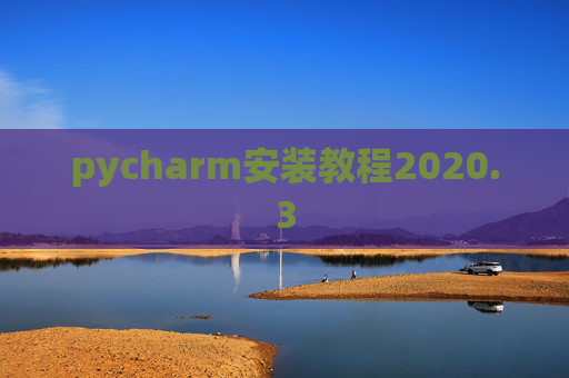 pycharm安装教程2020.3